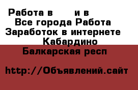 Работа в avon и в armelle - Все города Работа » Заработок в интернете   . Кабардино-Балкарская респ.